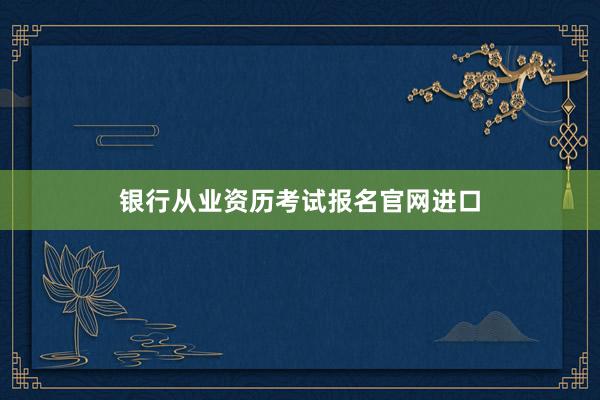 银行从业资历考试报名官网进口