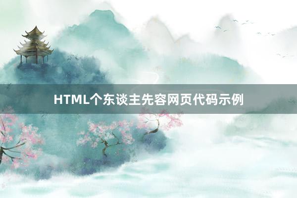 HTML个东谈主先容网页代码示例