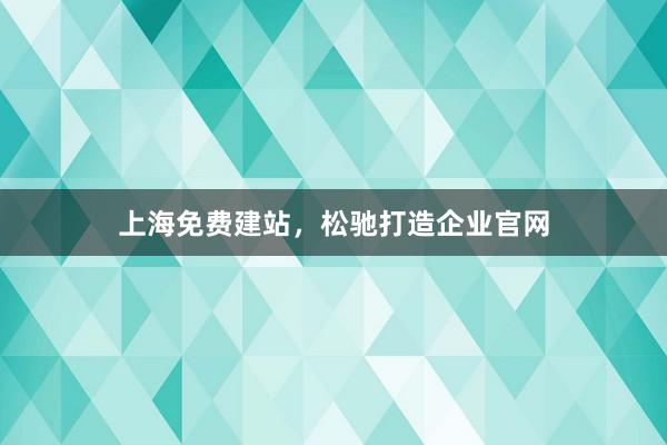 上海免费建站，松驰打造企业官网