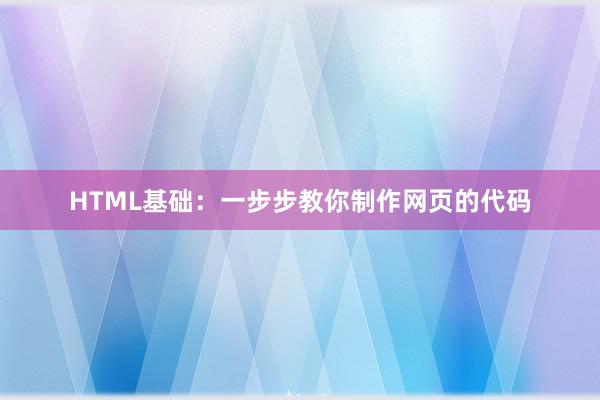 HTML基础：一步步教你制作网页的代码