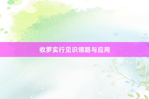 收罗实行见识领路与应用