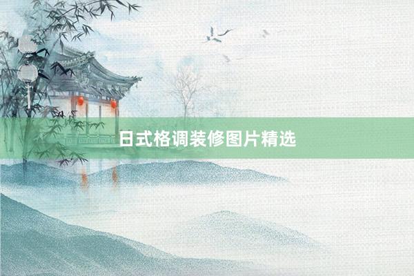 日式格调装修图片精选