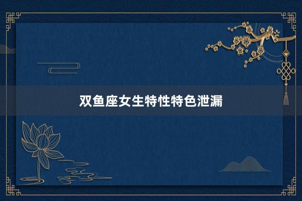 双鱼座女生特性特色泄漏