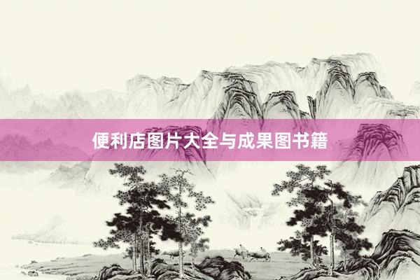 便利店图片大全与成果图书籍