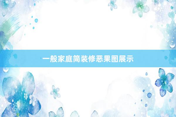 一般家庭简装修恶果图展示