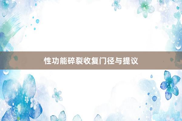 性功能碎裂收复门径与提议