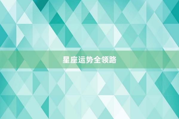 星座运势全领路