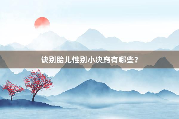 诀别胎儿性别小决窍有哪些？
