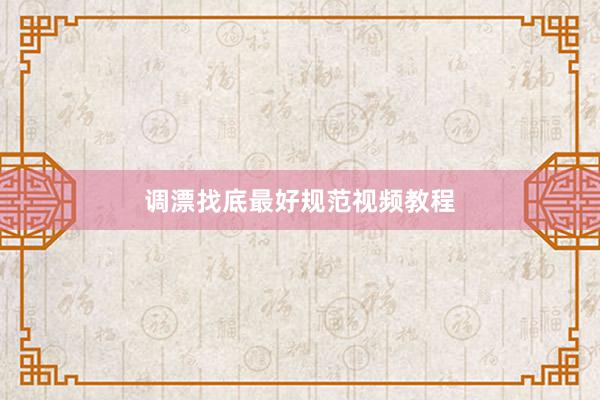 调漂找底最好规范视频教程