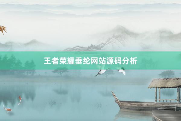 王者荣耀垂纶网站源码分析