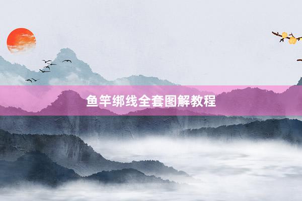 鱼竿绑线全套图解教程